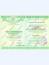 Сертификат специалиста