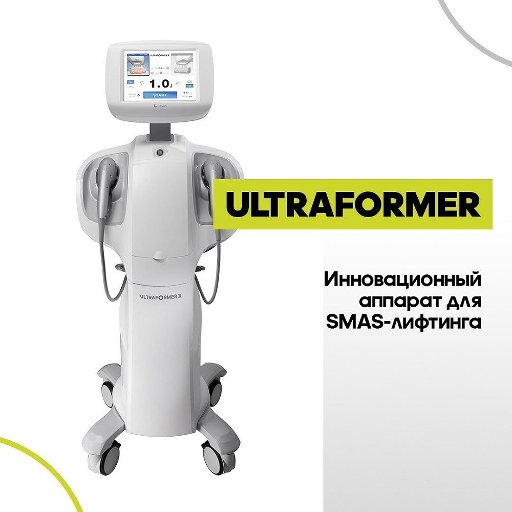 Лифтинг на аппарате ультраформер. Аппарат Ultraformer III. Smas-лифтинг на аппарате ультраформер. : Аппарат Ultraformer lll.. Смас лифтинга на аппарате ультраформер..