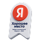 «Хорошее место» по мнению Яндекса