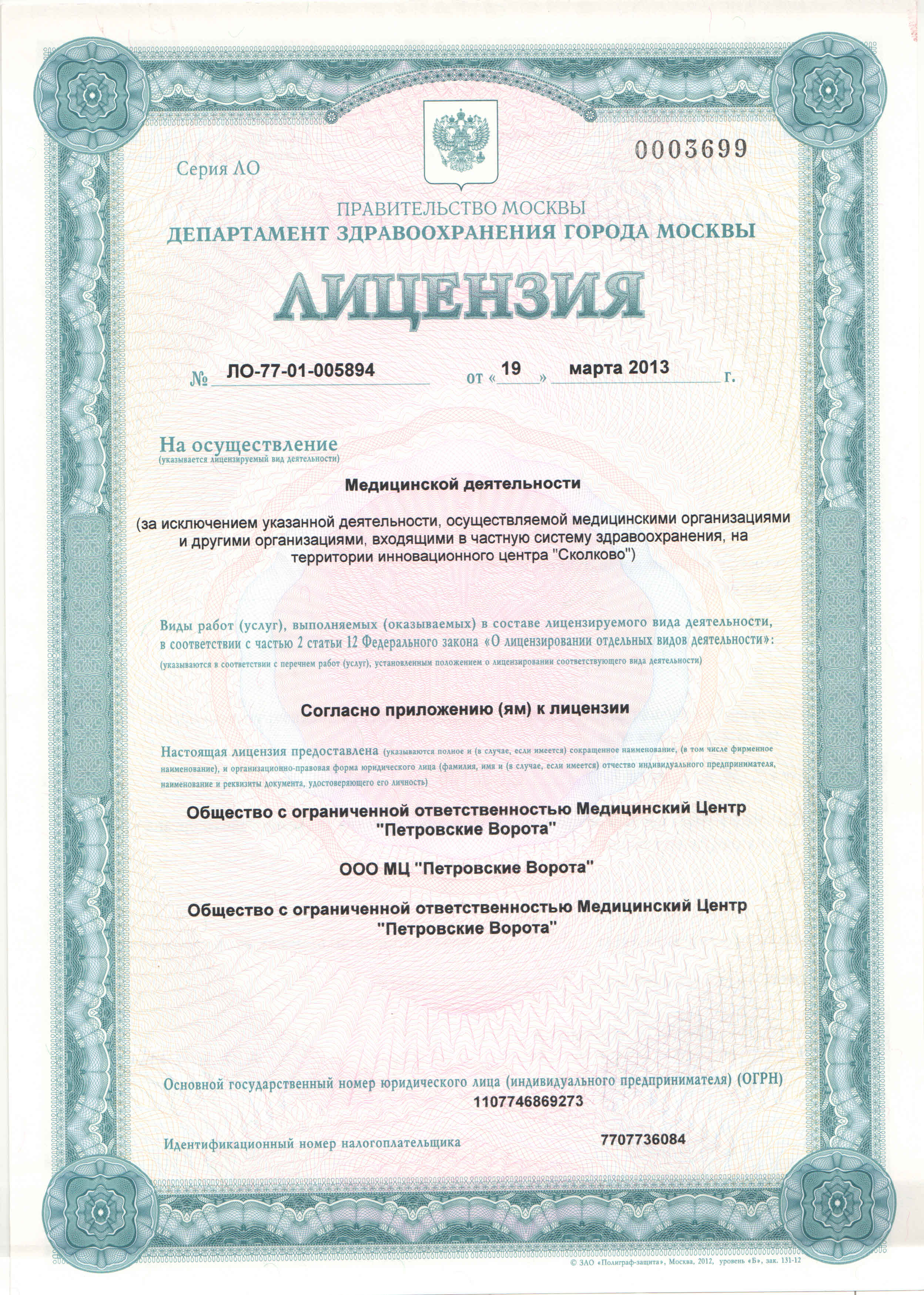 Лицензия МЦ №ЛО-77-01-005894 от 19 марта 2013 года
