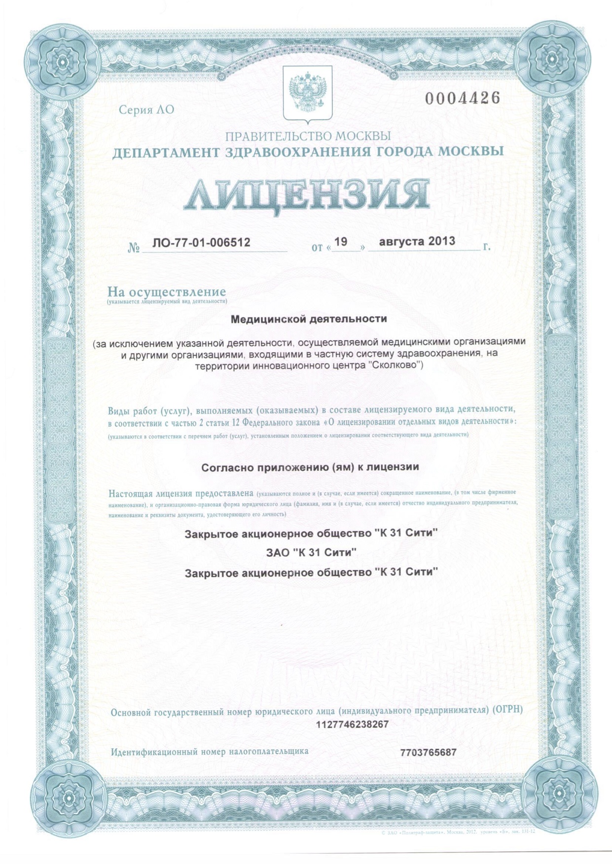 Лицензия ЛО-77-01-006512 от 19 августа 2013 года