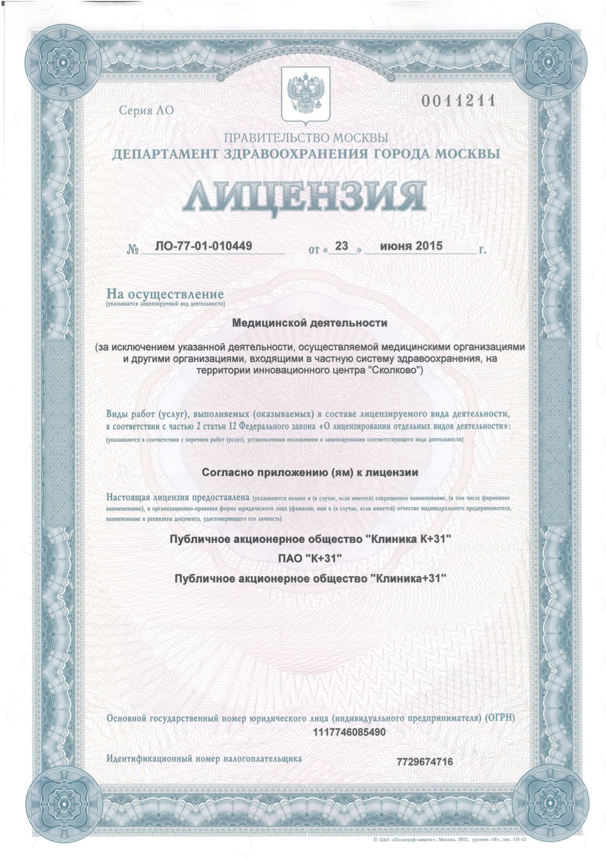 Лицензия ЛО-77-01-010449 от 23 июня 2015 года