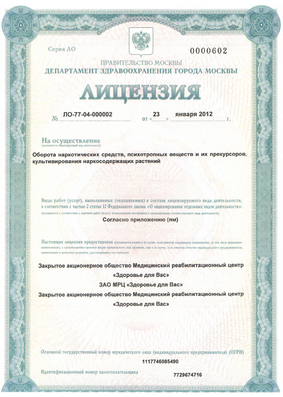 Лицензия ЛО-77-04-000002 от 23 января 2012 года