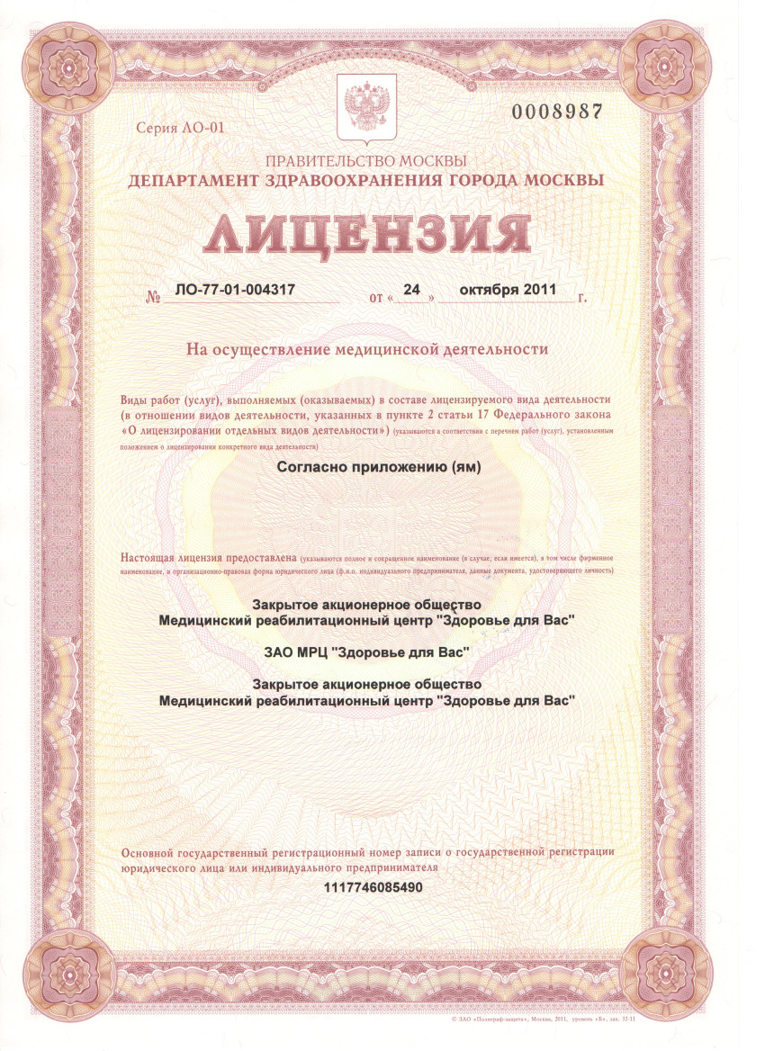 Лицензия ЛО-77-01-004317 от 24 октября 2011 года