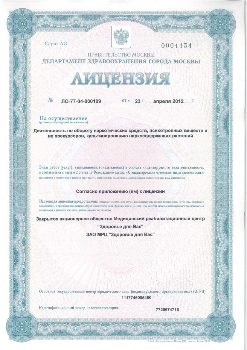 Лицензия ЛО-77-04-000109 от 23 апреля 2012 года