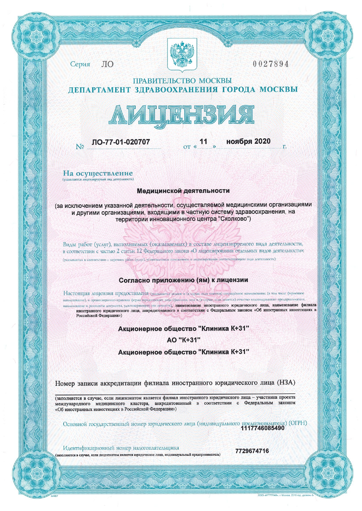 Лицензия ЛО-77-01-020707 от 11 ноября 2020 года