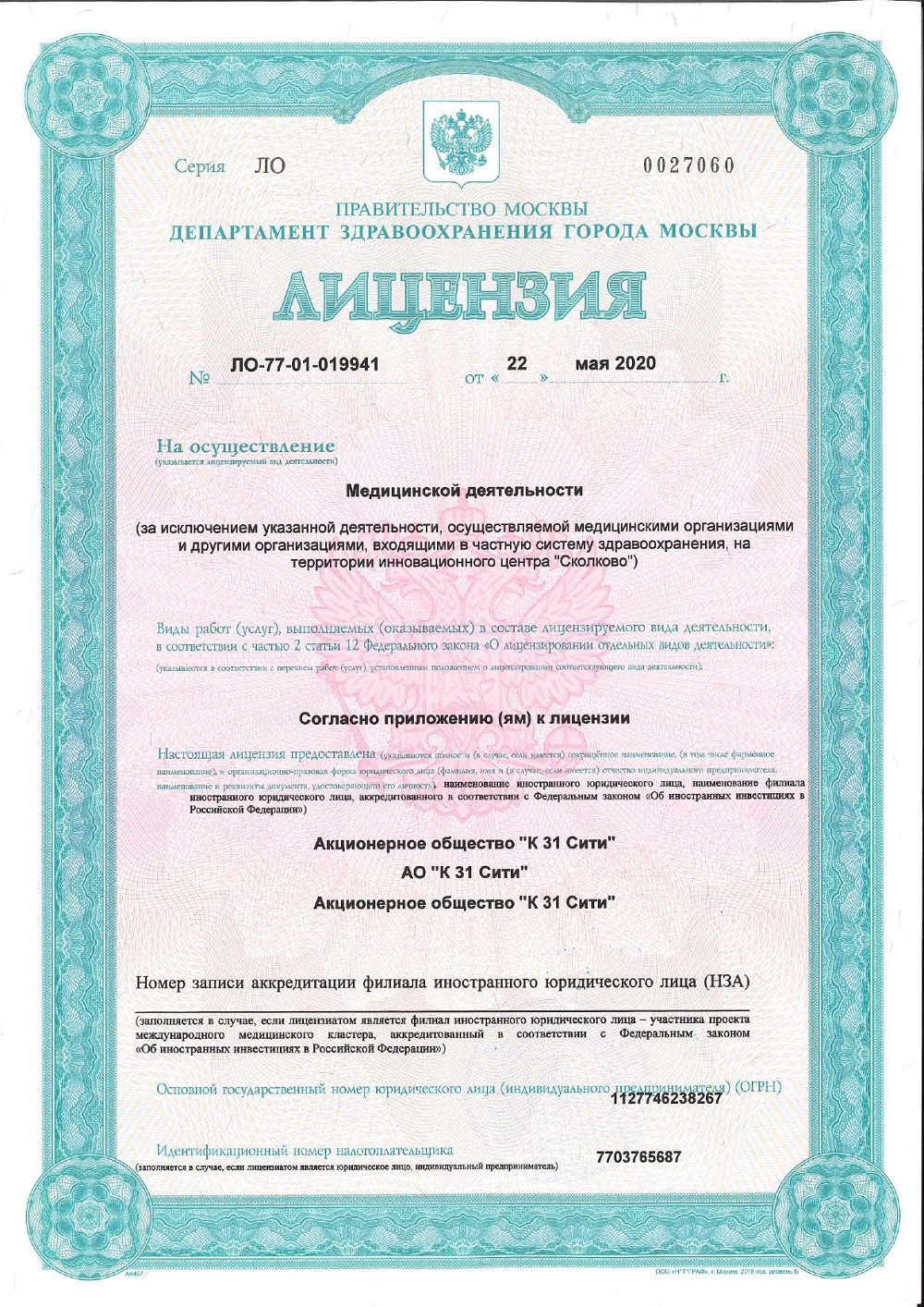 Лицензия ЛО-77-01-019941 от 22 мая 2020 года