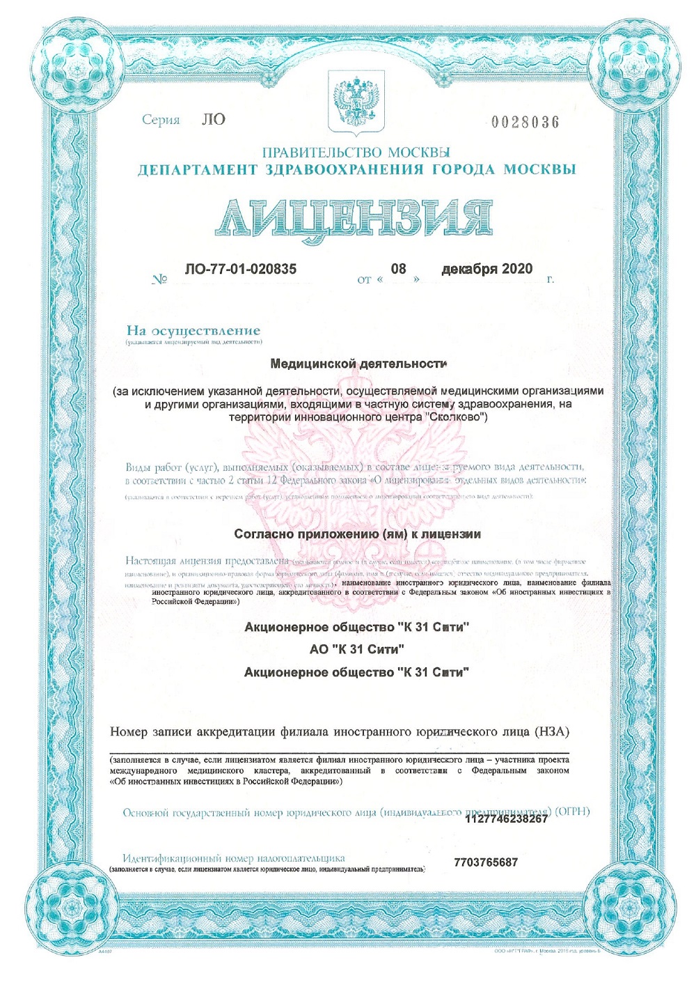 Лицензия ЛО-77-01-020835 от 08 декабря 2020 года