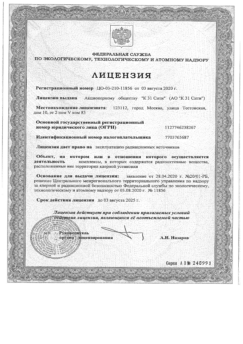 Лицензия ЦО-03-210-11856 от 03 августа 2020 года