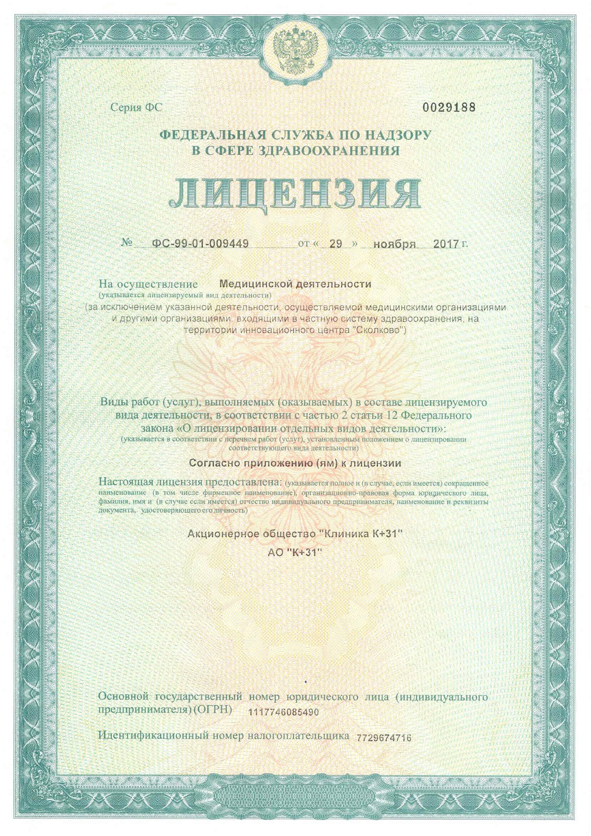 Лицензия ВМП ФС-99-01-009449 от 2017.11.29