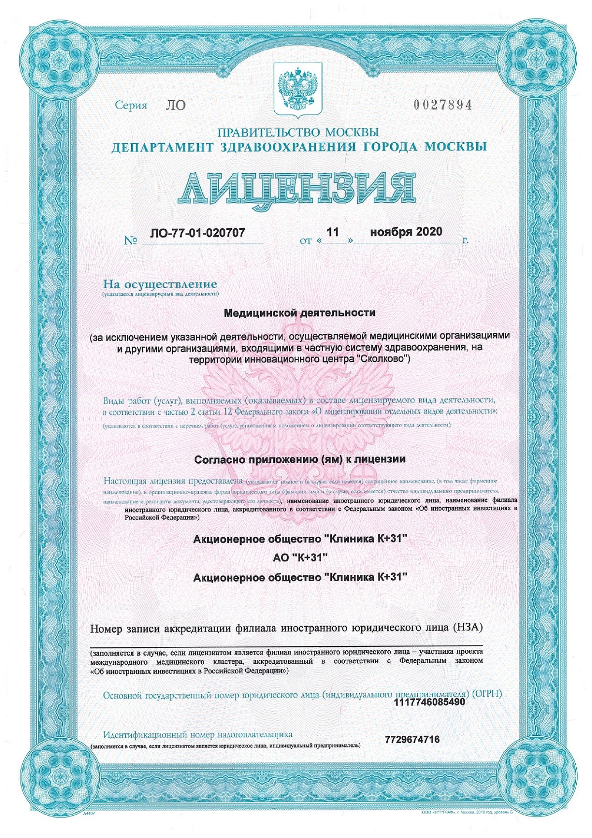 Лицензия ЛО-77-01-020707 от 2020.11.11 (+РНЦРР)