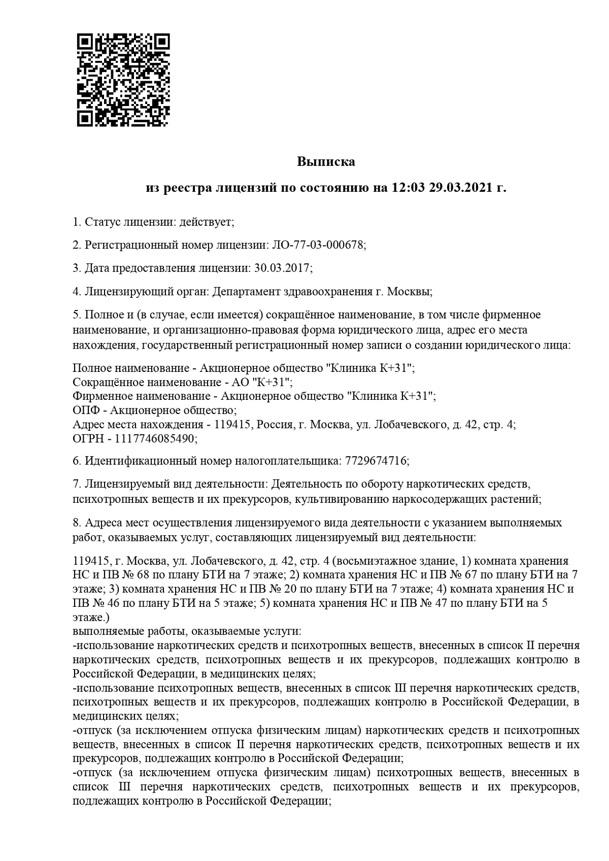 Выписка из реестра лицензий от 2021.03.29