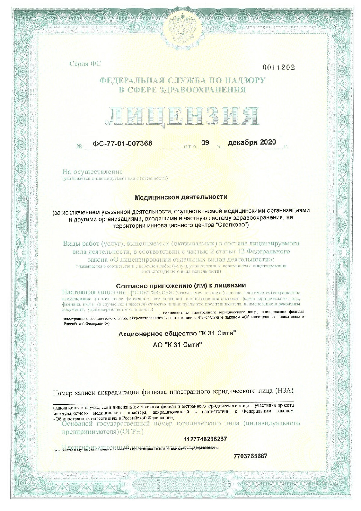 Лицензия на ВМП ФС-77-01-007368 от 2020.12.09