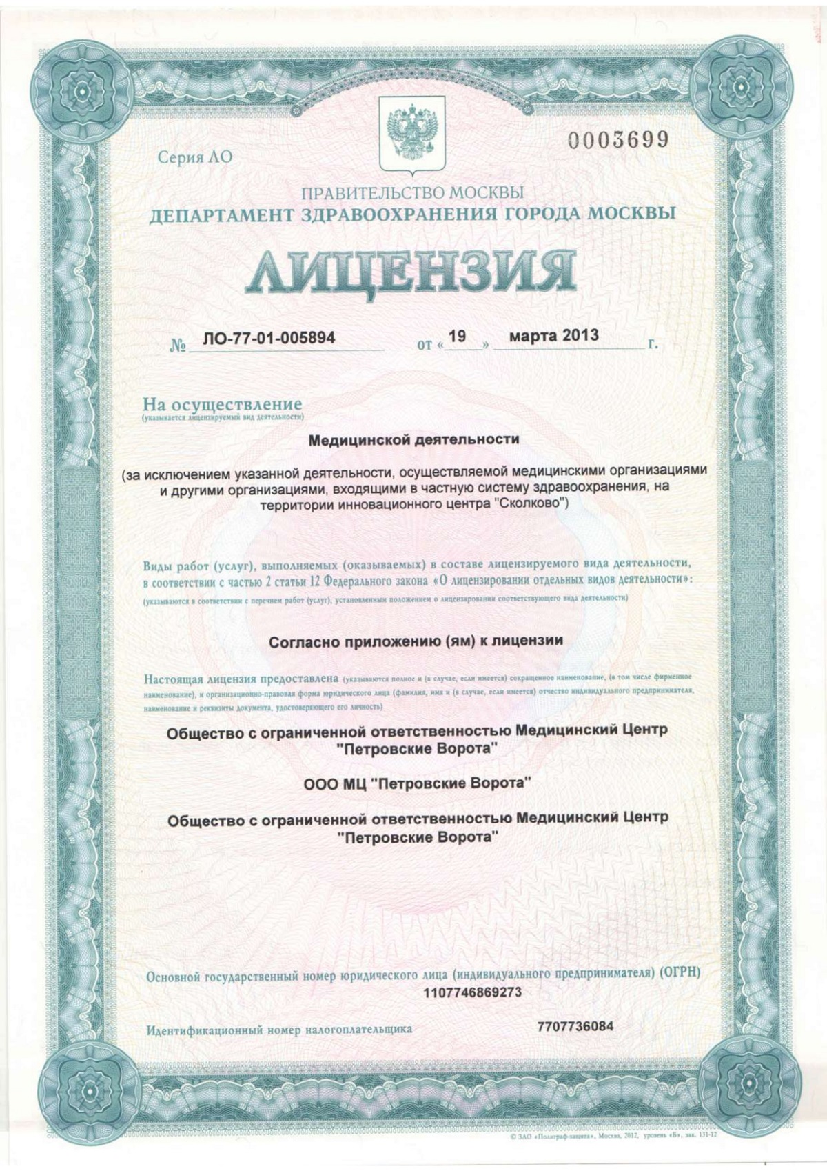 Лицензия МЦ ЛО-77-01-005894 от 2013.03.19