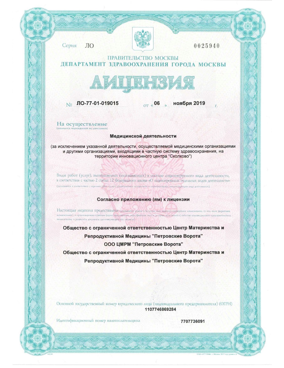 Лицензия ЦМРМ ЛО-77-01-019015 от 2019.11.06