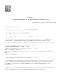 Выписка из реестра лицензий по состоянию на 18:26 09.09.2025 г.