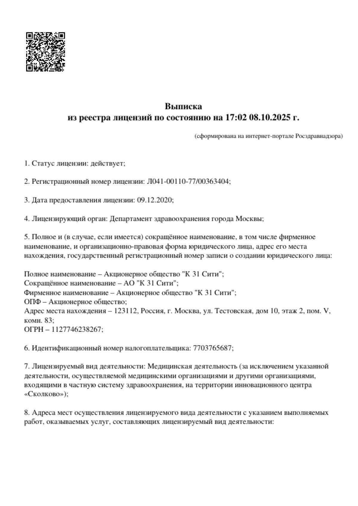 Выписка из реестра лицензий по состоянию на 17:02 08.10.2025 г.
