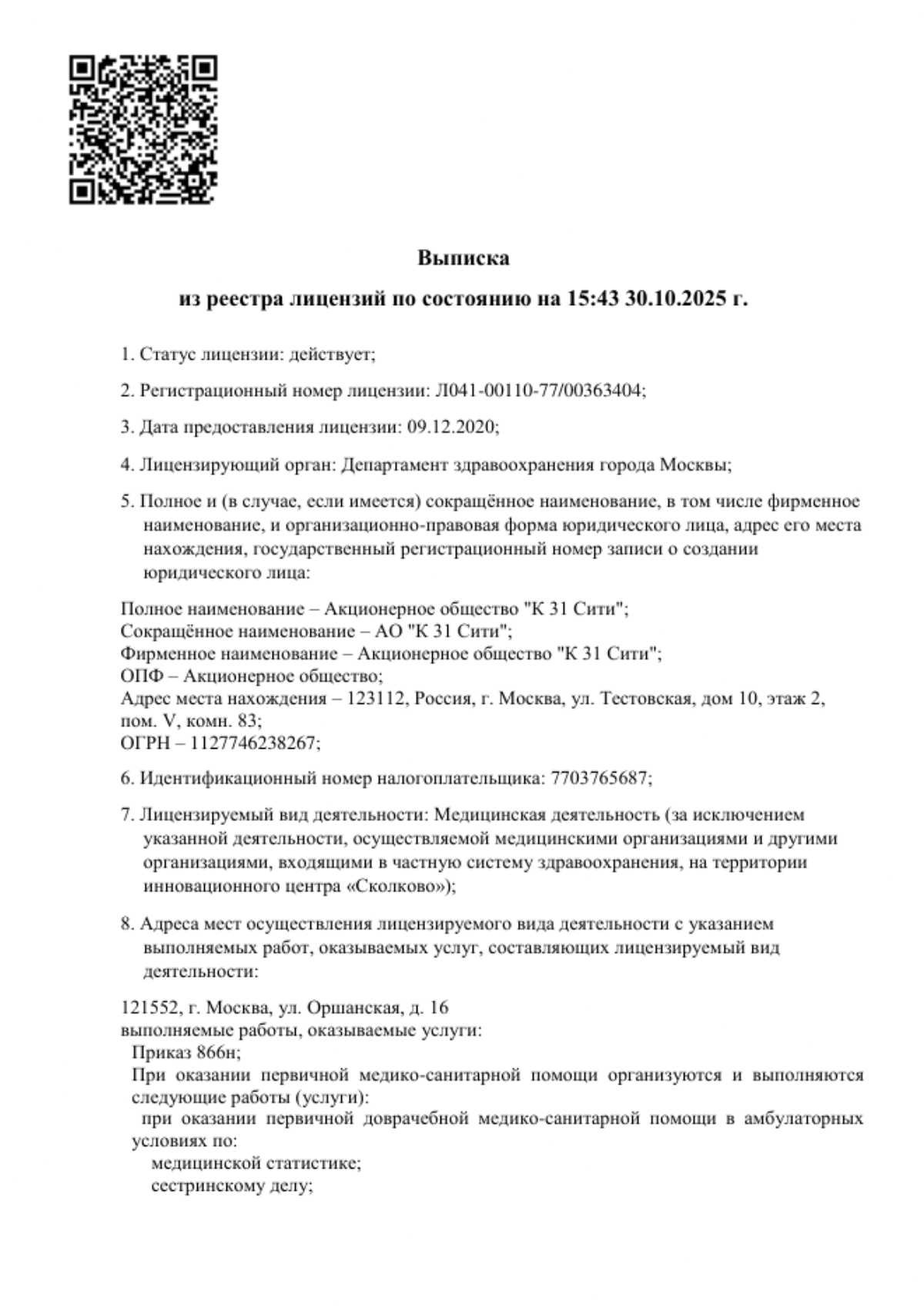 Выписка из реестра лицензий по состоянию на 15:43 30.10.2025 г.